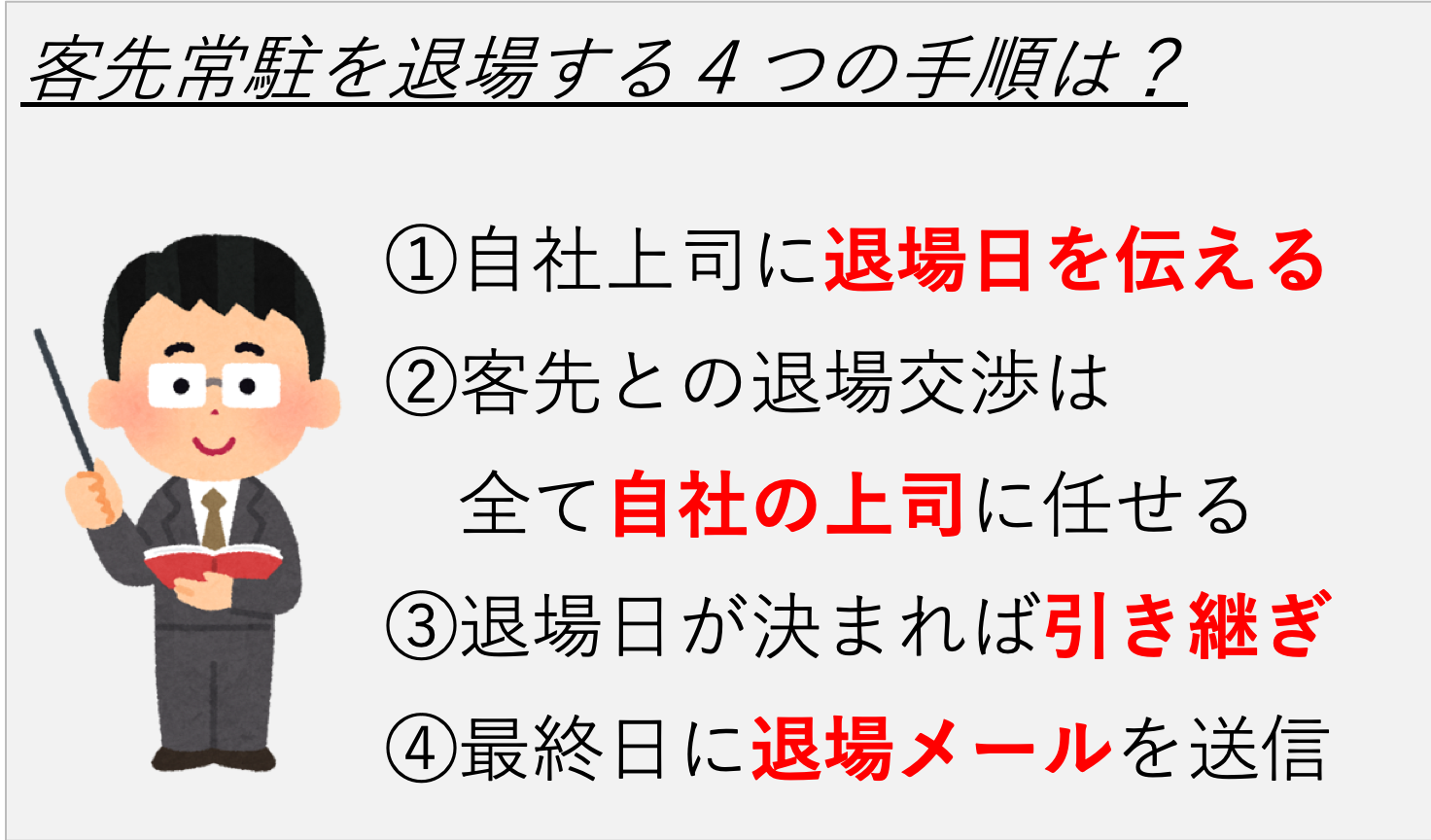 客先常駐の退場手順と最後の挨拶 トラブルを避ける対処法は 客先常駐からの脱出